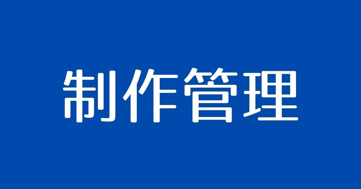 制作管理
